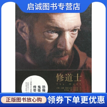 正版现货直发 修道士 [英]马修·格雷戈里·刘易斯 上海译文出版社