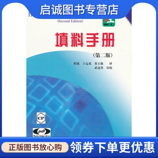 正版现货直发填料手册(第2版),(加)George Wypych著,程斌,于运花,黄玉强,中国石化9787801643216