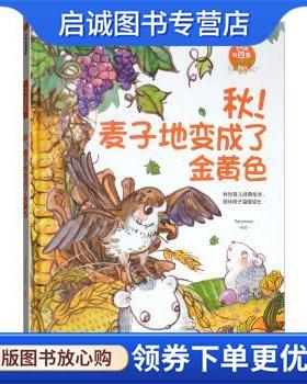 正版现货直发秋！麦子地变成了金黄色 Persimmo 著 9787521700831 中信出版集团，中信出版社