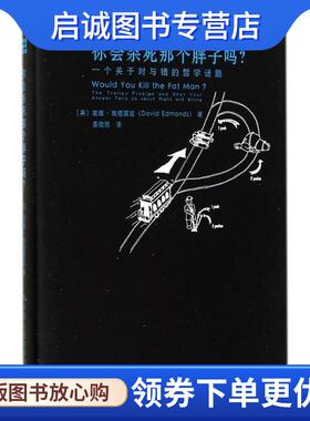 正版现货直发你会杀死那个胖子吗？一个关于对与错的哲学谜题 [英] 戴维·埃德蒙兹 David Edmonds　著,姜微微　译 9787300200811