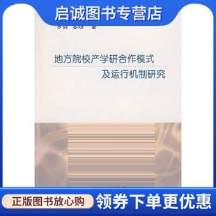 现货直发 罗焰 巴蜀书社9787807523543正版 黎明 地方院校产学研合作模式 及运行机制研究