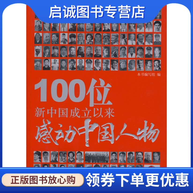 正版现货直发 100位新中国成立以来感动中国人物,本书编写组 ,北京工业大学出版社9787563921805