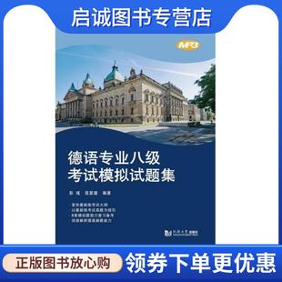正版现货直发德语专业八级考试模拟试题集 彭彧高星璐 9787560881867 同济大学出版社