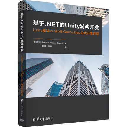 基于.NET的Unity游戏开发 Unity和Microsoft Game Dev游戏开发教程(新西兰)陈嘉栋图形图像专业科技清华大学出版社9787302688006
