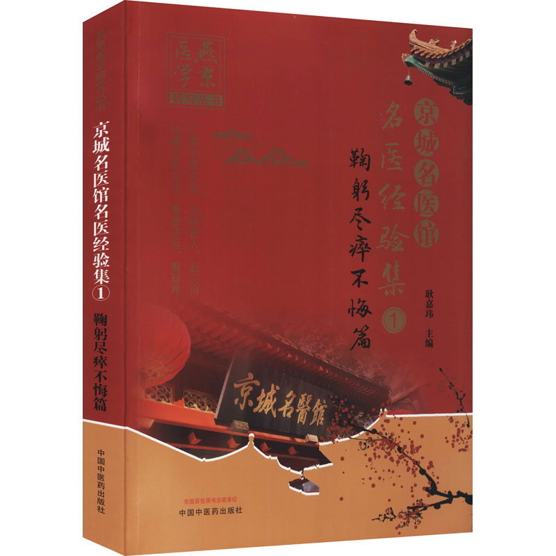 京城名医馆名医经验集 1 鞠躬尽瘁不悔篇 中医各科 生活 中国中医药出版社