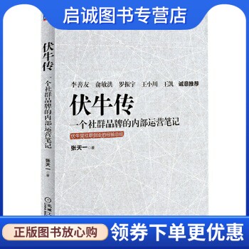 正版伏牛传 一个社群品牌的内部运营笔记 张天一 机械工业出版社 9787111533023
