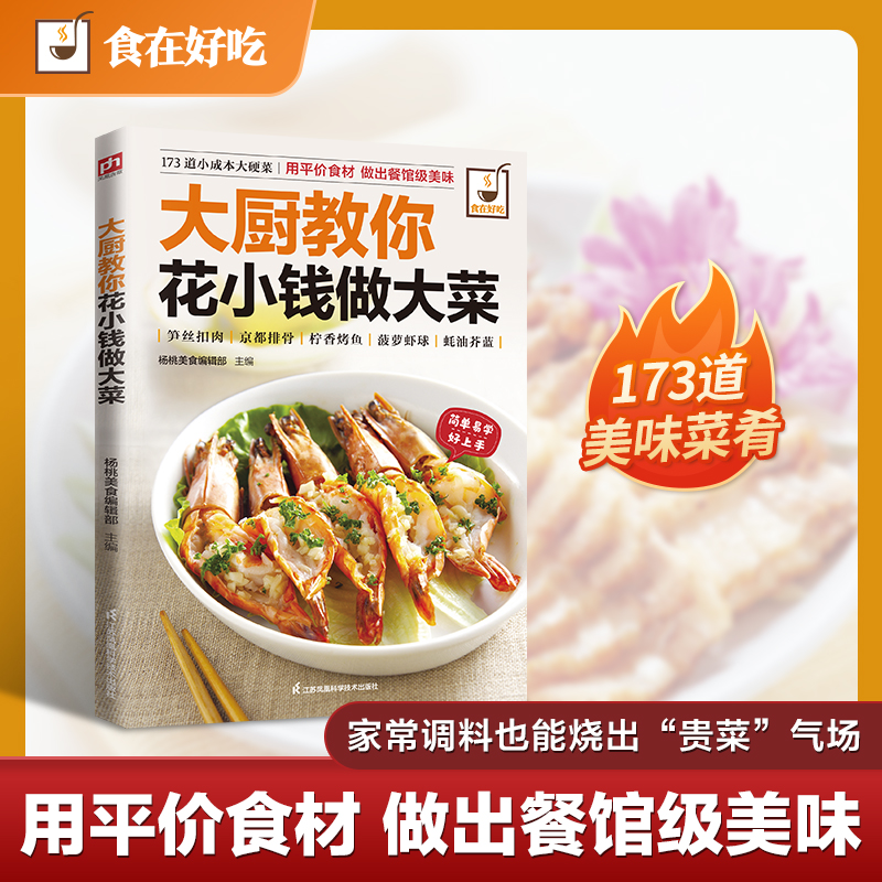 大厨教你花小钱做大菜杨桃美食编辑部主编婚姻家庭经管、励志江苏凤凰科学技术出版社