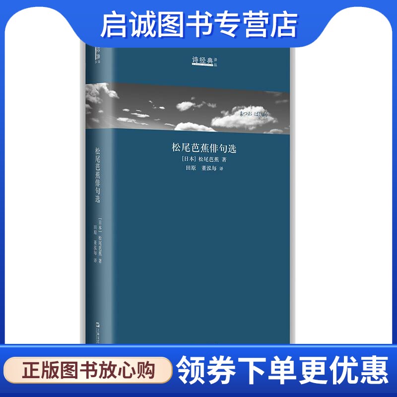 正版现货直发松尾芭蕉俳句选:日汉对照 (日本)松尾芭蕉译田原董泓每 上海文艺出版社 9787532169610