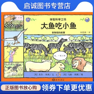 贝利 Bailey 海洋出版 现货直发大鱼吃小鱼——食物链 社9787502772581 Lilly 故事 文；利利 正版