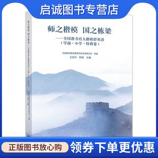 正版现货直发师之楷模 国之栋梁—全国教书育人楷模群英谱 王定华,韩筠 9787040485455 高等教育出版社