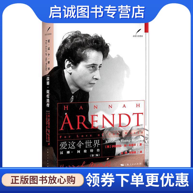 正版现货直发爱这个世界:汉娜·阿伦特传 [美]伊丽莎白·扬-布鲁尔 著 陈伟 张新刚 译 9787208143302 上海人民出版社