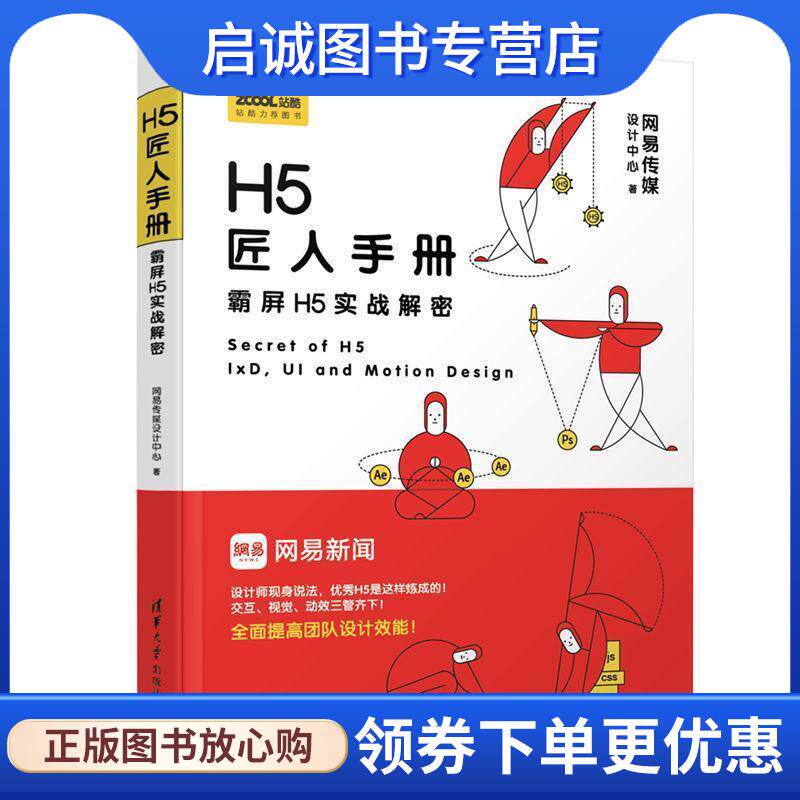 正版现货直发匠人手册:霸屏H5实战解密 网易传媒设计中心 著 9787302502982 清华大学出版社