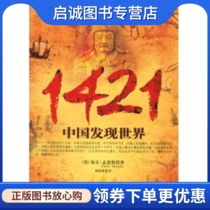 正版现货直发1421:中国发现世界 孟席斯的书籍 京华出版社9787807240518