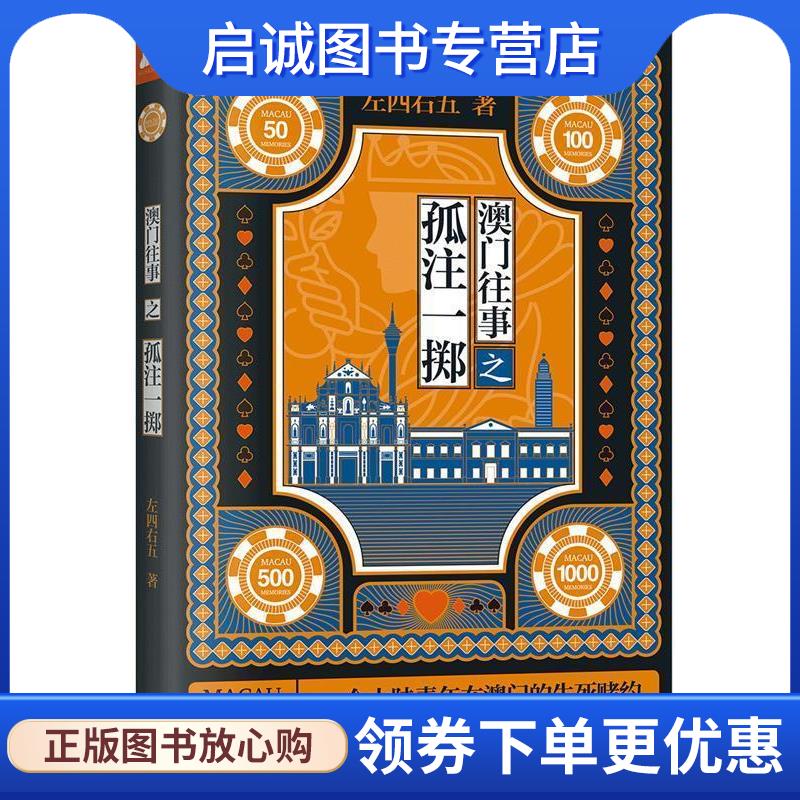正版现货直发澳门往事之孤注一掷 左四右五 9787516907009 华龄出版社