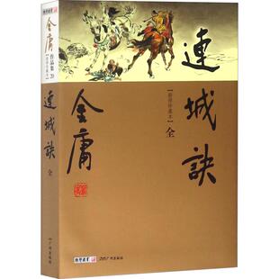 正版现货直发连城诀(新修珍藏本) 金庸 9787546201542