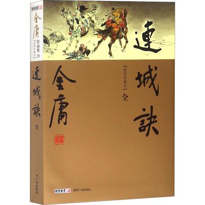 正版现货直发连城诀(新修珍藏本) 金庸 9787546201542