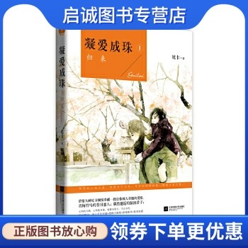 正版现货直发凝爱成珠.1 归来,尼卡,江苏文艺出版社9787539983141