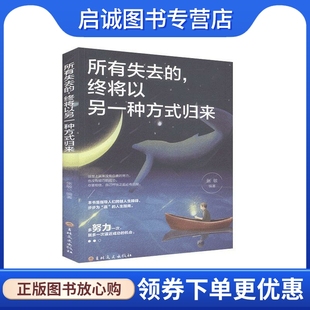 归来 现货直发 吉林文史出版 所有失去 终将以另一种方式 启诚图书专营店 社9787547260098正版