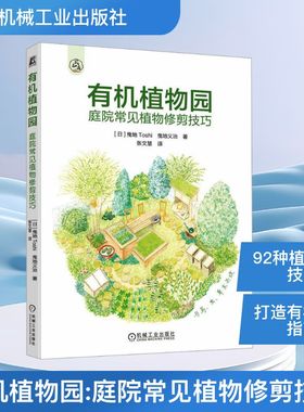 有机植物园  庭院常见植物修剪技巧[日]曳地Toshi  曳地义治园林艺术专业科技机械工业出版社9787111783954
