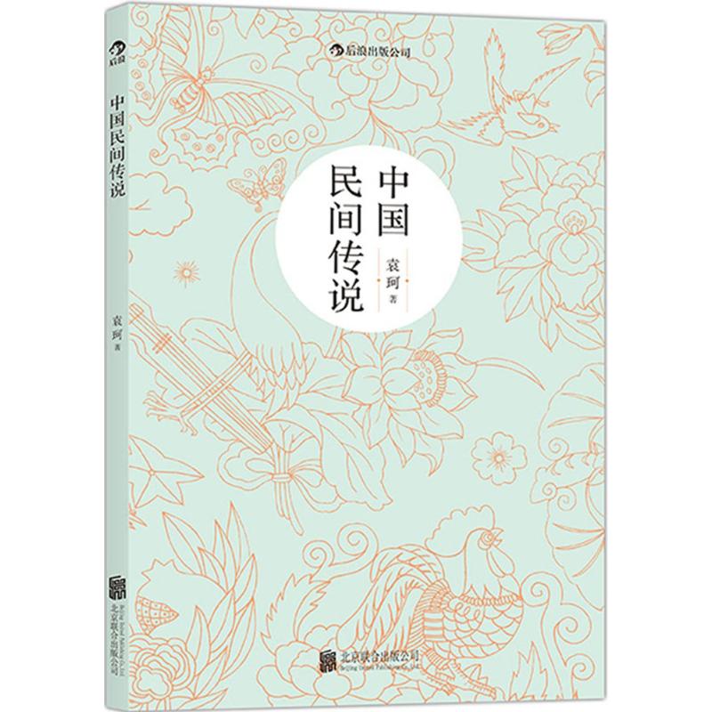 中国民间传说 袁珂 著 民间故事 文学 京华出版社