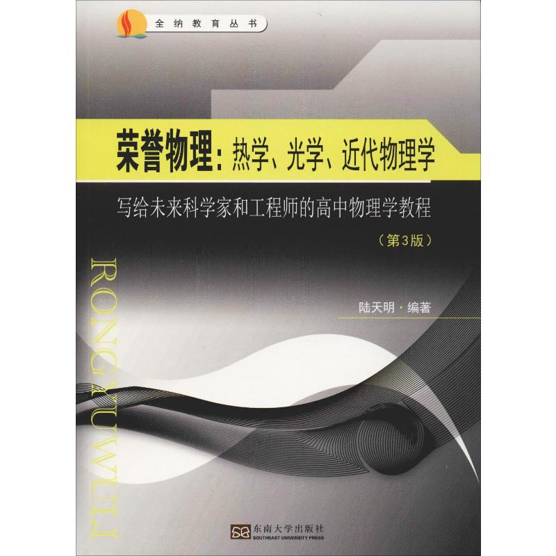 荣誉物理:热学、光学和近代近代物理学 写给未来科学家和工程师的高中物理学教程(第3版)：陆天明 高中常备综合 文教