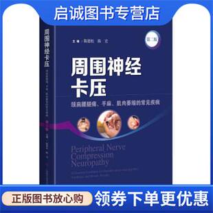 正版现货直发周围神经卡压 陈德松,陈宏 9787547856406 上海科学技术出版社