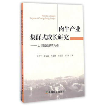 肉牛产业集群式成长研究:以河南新野为例 张冬平,裴东鑫,邓俊锋,陈俊国,刘旗 著 中国农业出版社 9787109222106 正版现货直发 书籍/杂志/报纸 其他 原图主图