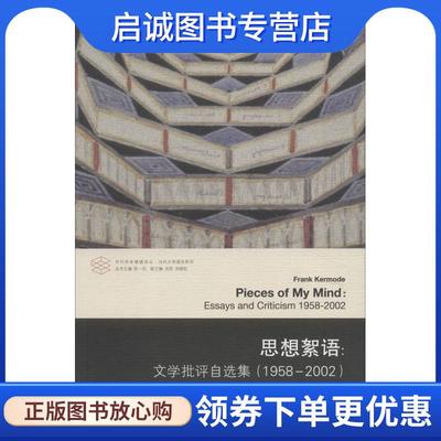 正版现货直发思想絮语:文学批评自选集 (英)弗兰克·克默德(Frank Kermode) 9787305196942 南京大学出版社