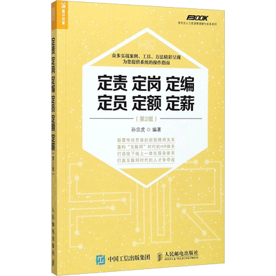 定责定岗定编定员定额定薪 第2版 孙宗虎 编著 管理实务 经管、励志 人民邮电出版社