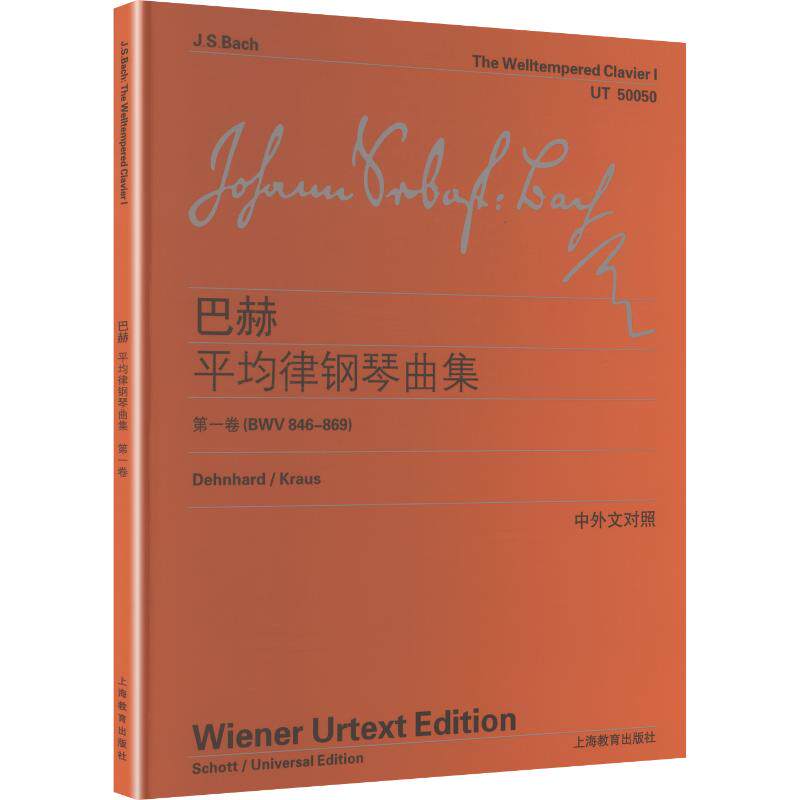 巴赫平均律钢琴曲集（第一卷）（BWV846-869）(德)巴赫(Bach,J.S.) 著民族音乐艺术上海教育出版社