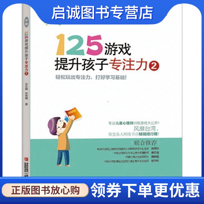 正版现货直发125游戏提升孩子专注力2 许正典 林希陶 著 9787543698253 青岛出版社