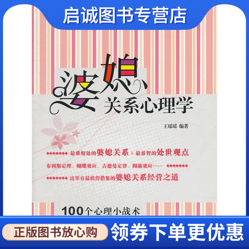 正版现货直发婆媳关系心理学,王瑶瑶著,东方出版社9787506067935