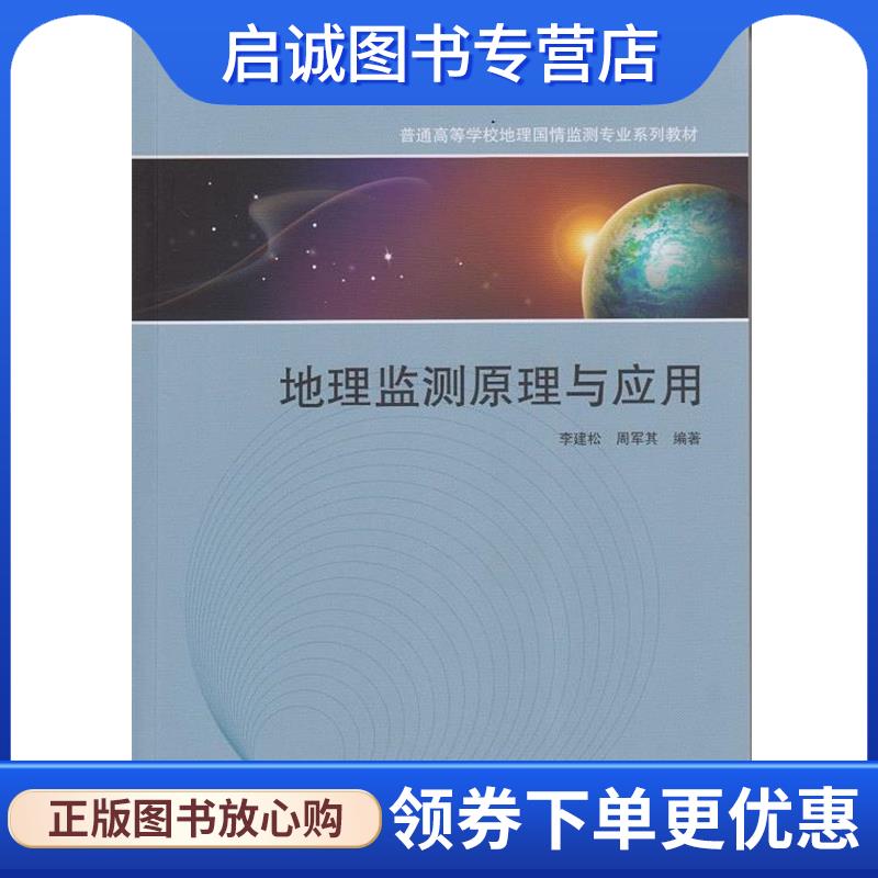 正版现货直发地理监测原理与应用 李建松,周军其 9787307140097 武汉大学出版社