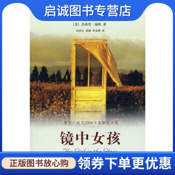 正版镜中女孩, 福特；向洪全,刘颜,李金树 译,新星出版社9787802253469