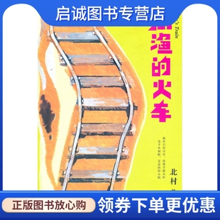 正版北村文集:周渔的火车9787542632371北村,上海三联书店