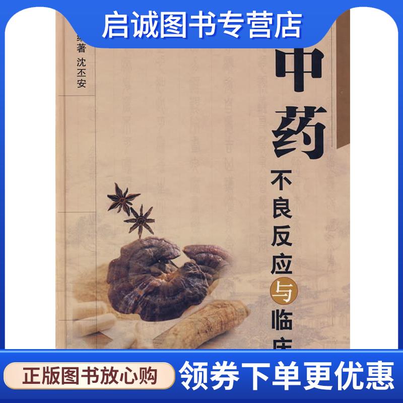 正版现货直发中药不良反应与临床 沈丕安 编著 9787810607094 上海第二军医大学出版社