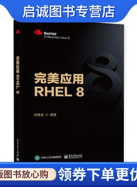 正版现货直发完美应用RHEL 8 何晓龙 9787121410383 电子工业出版社