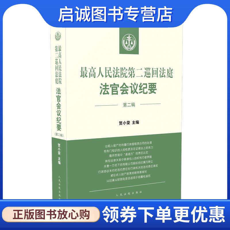 正版现货直发最高人民法院第二巡回法庭法官会议纪要.第二辑 贺小荣 编 9787510931390 人民法院出版社