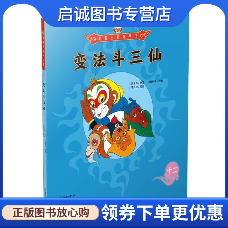 正版现货直发美猴王系列丛书:变法斗三仙12 吴承恩 9787505440142 朝华出版社