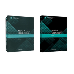 上下冊 習題全解指南 第3版 社 等 編成人自考文教高等教育出版 ：陳紀修 數學分析