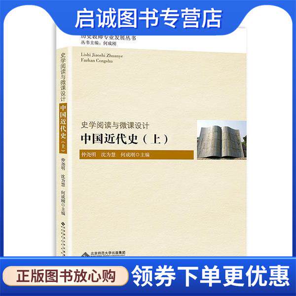 正版现货直发史学阅读与微课设计-中国近代史 何成刚 编,仲尧明 编,沈为慧 编 9787303189892 北京师范大学出版社