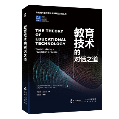 正版现货直发教育技术的对话之道：【英】鲁珀特•韦格里夫,【英】路易·梅杰教学方法及理论文教北京出版社