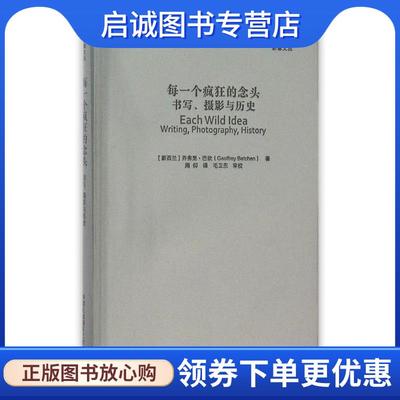 正版现货直发每一个疯狂的念头:书写、摄影与历史 乔弗里·巴钦 (Geoffrey Batchen), 毛卫东, 周仰 9787512207417 中国民族摄影艺
