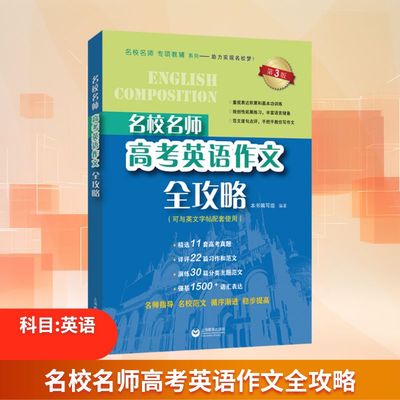 名校名师高考英语作文全攻略 第3版：英语作文文教上海教育出版社