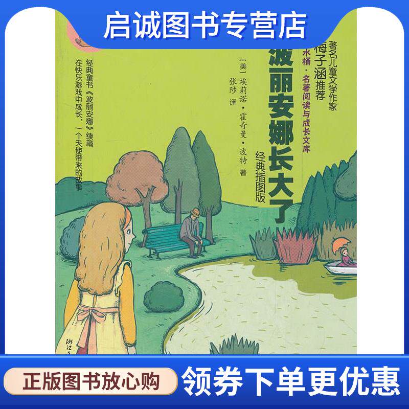 正版现货直发波丽安娜长大了 金水桶名著阅读与成长文库 (美)埃莉诺·霍奇曼·波特 著,张陟 译 9787533933753 浙江文艺出版社