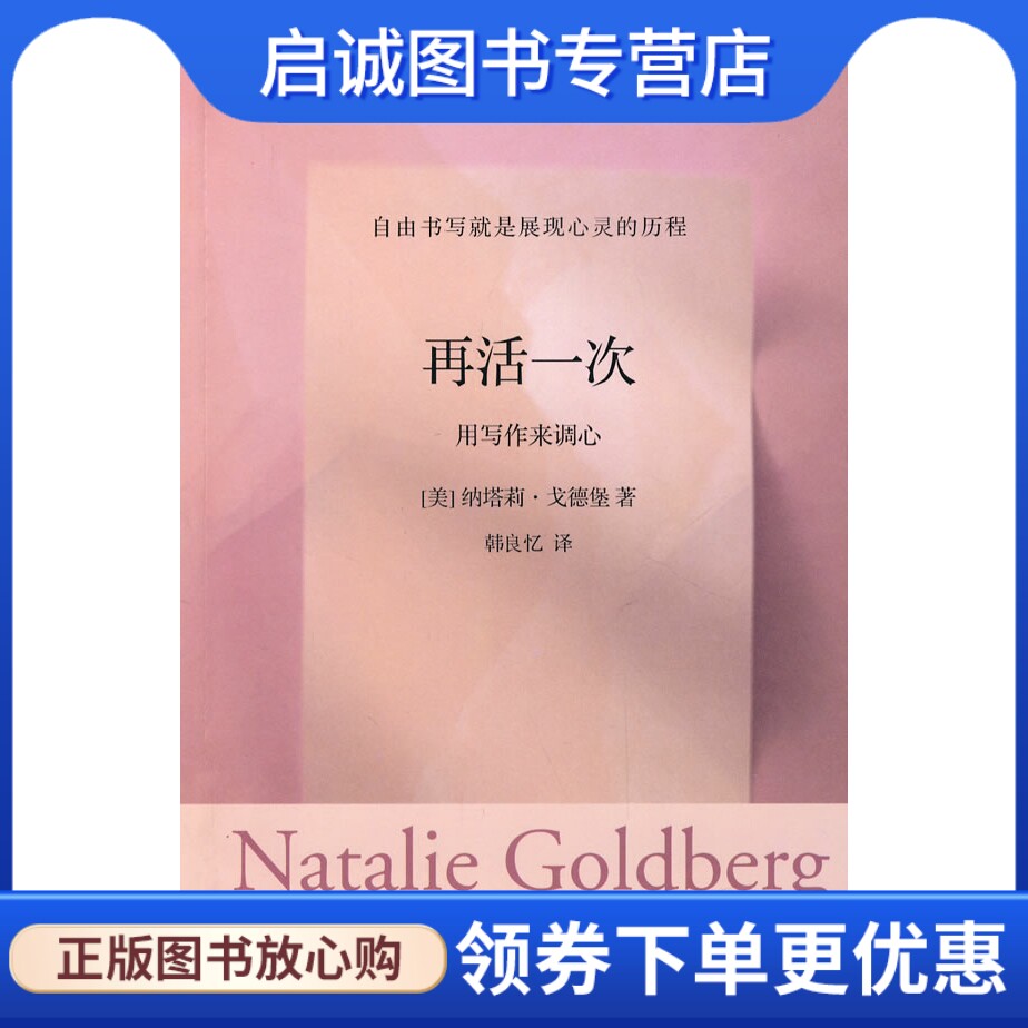 正版现货直发再活一次:用写作来调心,戈德堡,韩良忆,南方出版社9787807600305