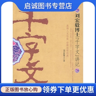 正版现货直发刘红毅博士《千字文》讲记,刘宏毅,海南出版社9787544320658