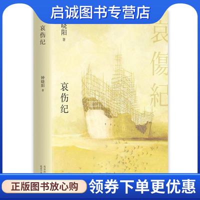 正版现货直发哀伤纪 钟晓阳,新经典出品 9787530219294 北京十月文艺出版社
