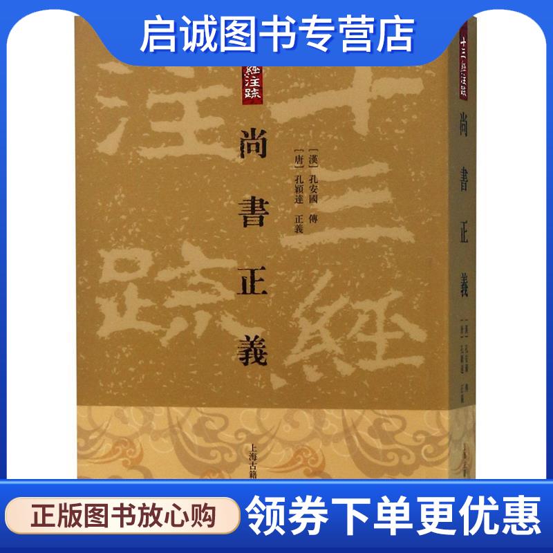 正版现货直发十三经注疏:尚书正义 [汉] 孔安国,[唐] 孔颖达,正义,黄怀信 著 9787532544769 上海古籍出版社