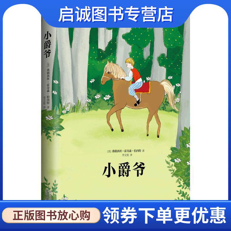 正版现货直发小爵爷 [美] 弗朗西丝·霍奇森·伯内特 著,李文俊 译 9787530215326 北京十月文艺出版社